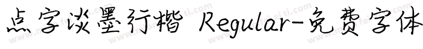 点字淡墨行楷 Regular字体转换